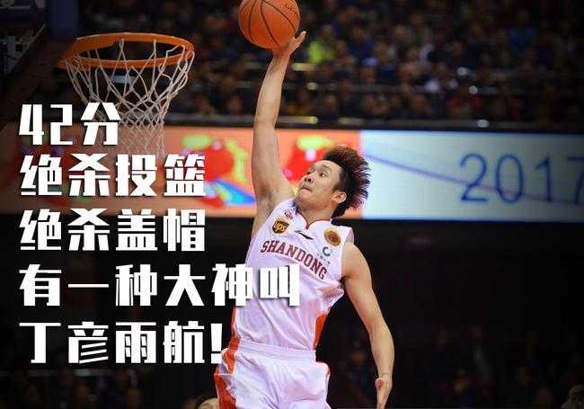 丁彦雨航今天太疯狂了
