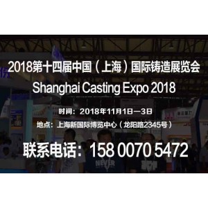 【2018上海铸造展】第十四届中国（上海）国际铸造展览会