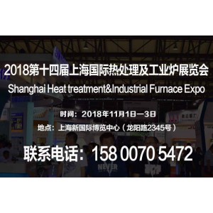 【2018上海热处理工业炉展】第十四届国际热处理工业炉展