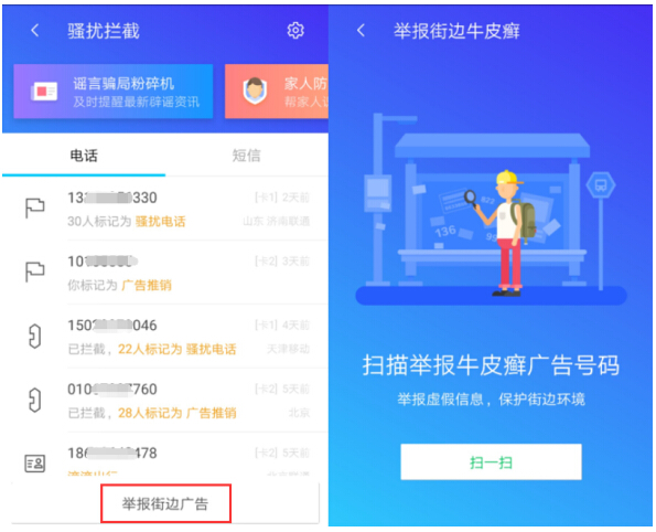 盘点身边的“牛皮癣”骗局，腾讯手机管家扫描举报精准防范