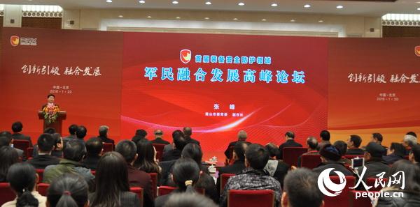 1月20日,2018(首届)装备安全防护领域军民融合发展高峰论坛在举行。 摄影:杨铁虎