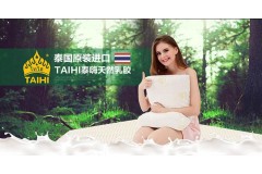 泰国TAIHI泰嗨天然乳胶寝具招商加盟，期待你的加入！