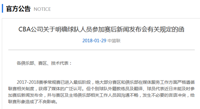 CBA公司明确要求赛后发布会时间