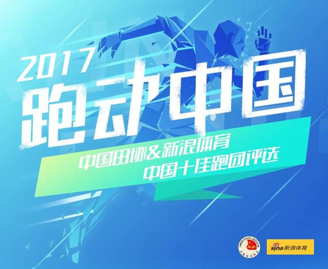 2017中国十佳跑团评选是新浪和中国田径协会主办跑团评选