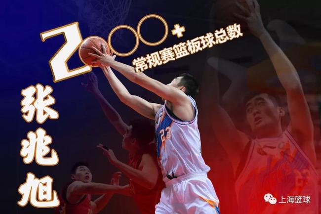 张兆旭篮板破2000