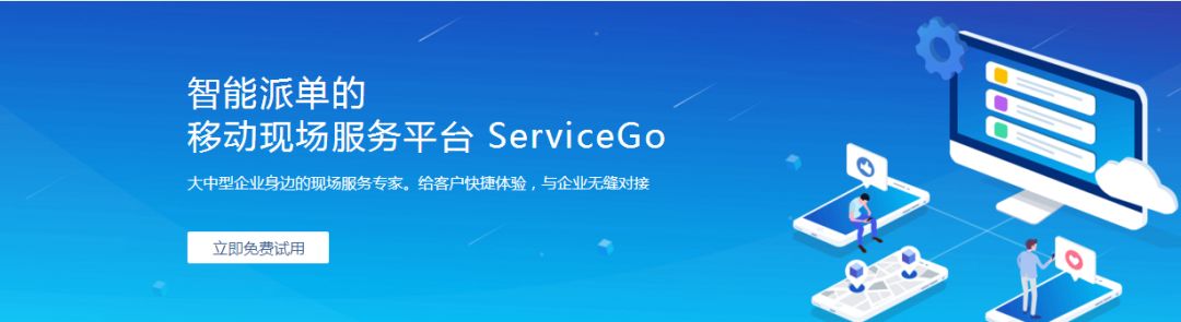 传说中最智能的现场服务管理系统——ServiceGo震撼上线啦！