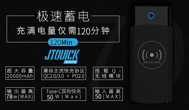 JTQUICK推大容量石墨烯充电宝 支持7种快充方案