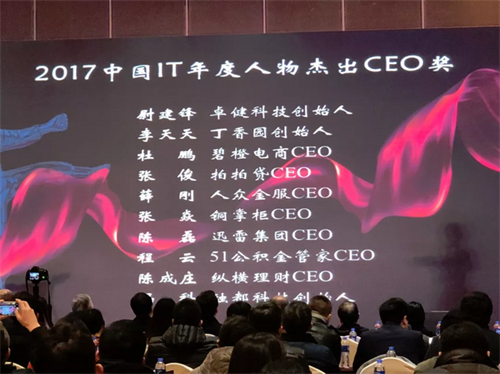 铜掌柜CEO张焱荣获2017年度中国IT年度人物杰出CEO奖