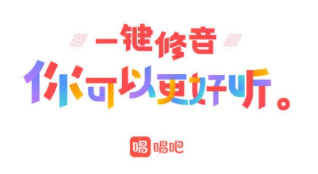 你的私人调音师，唱吧上线一键修音功能