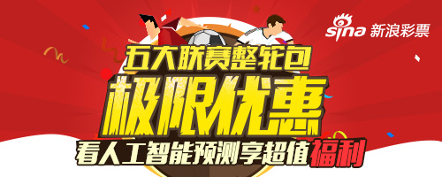五大联赛整轮包开售