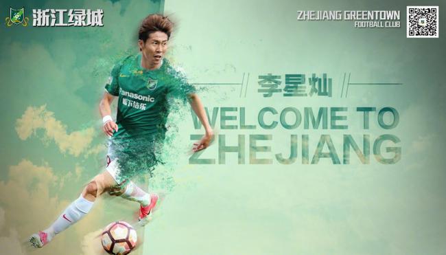 李星灿加盟浙江绿城
