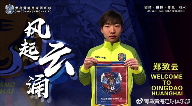 郑致云加盟青岛黄海