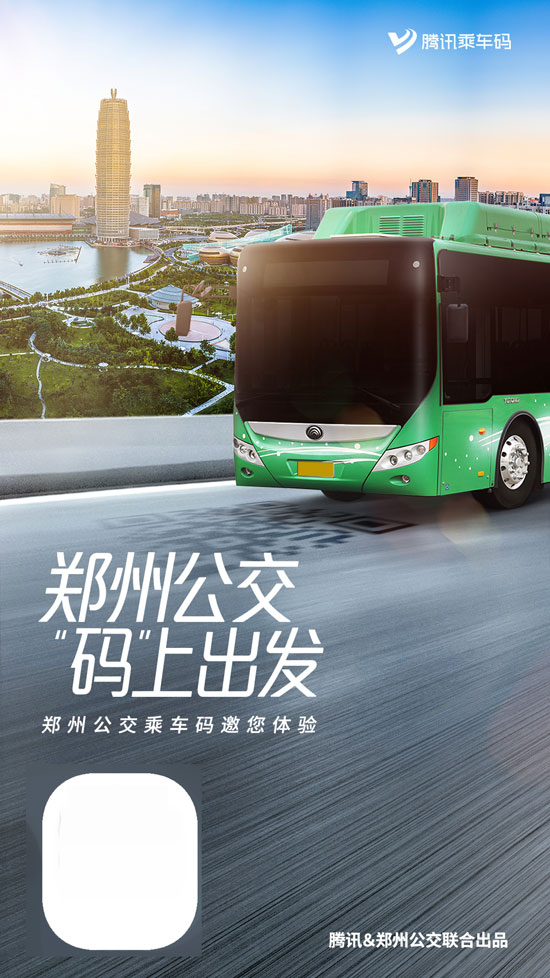 腾讯乘车码全线上线郑州公交 展示移动支付时代的中国功夫