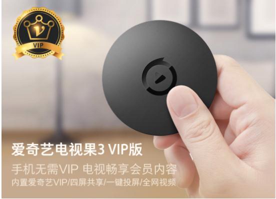 爱奇艺电视果3 VIP版498元预售开启 四屏尊享VIP