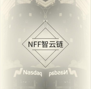 NFF智云链登陆美国纳斯达克