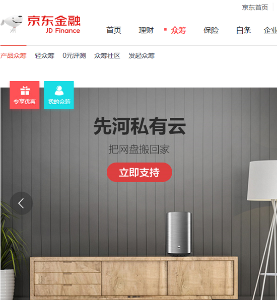 颠覆家庭数据存储传统方式，先河私有云登陆京东众筹