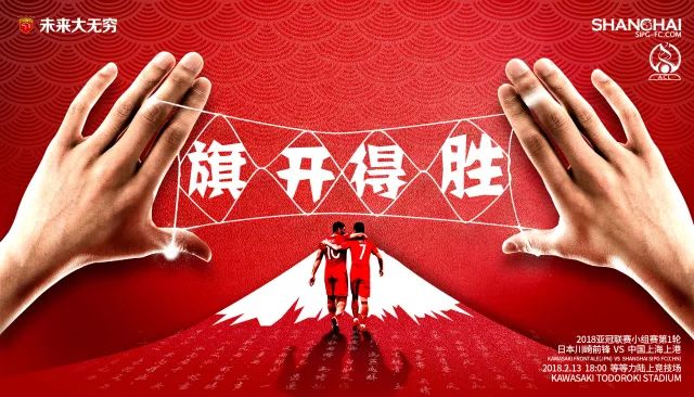 上港官方发布亚冠客战川崎前锋海报
