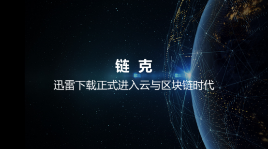 解析迅雷链克技术原理：理解区块链的安全属性