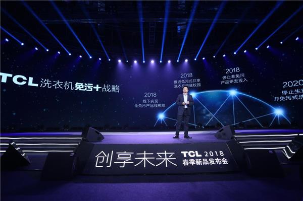 健康“家”速度—TCL冰箱洗衣机发布“双+”战略升级