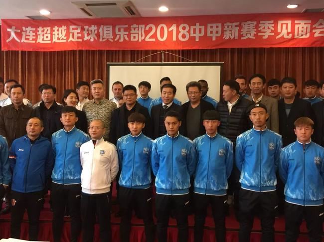 大连超越新赛季见面会