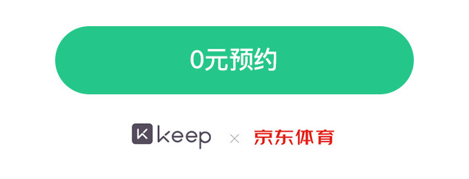 Keep 跑步机开启预约，京东成为独家首发平台
