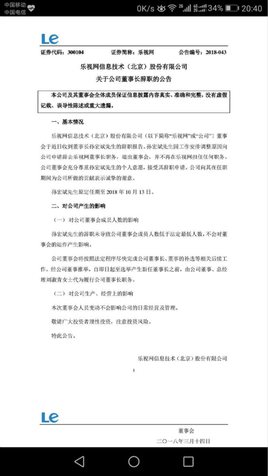 乐视网发布公告  孙宏斌辞去董事长职务