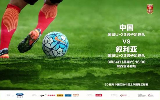 中国U23男足将迎战叙利亚