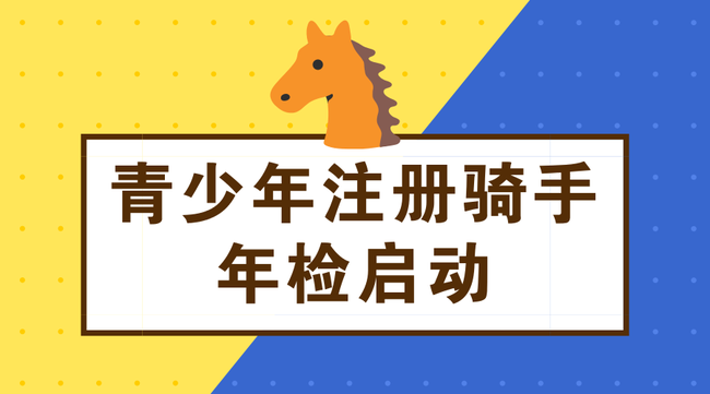 青少年注册骑手年检启动