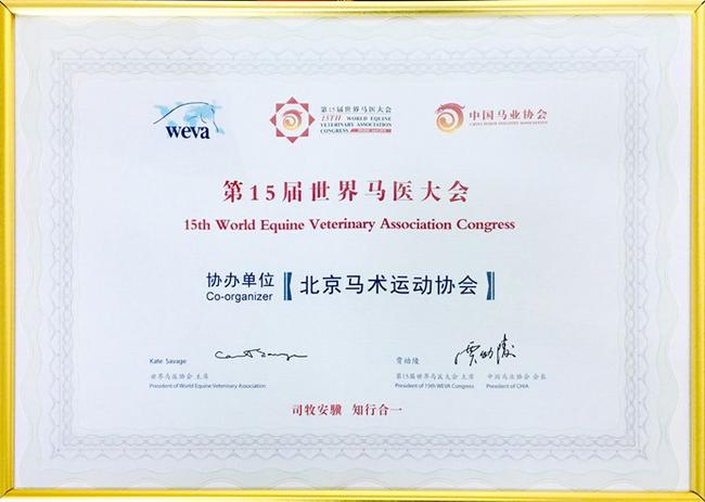 第15届世界马医大会 协办单位