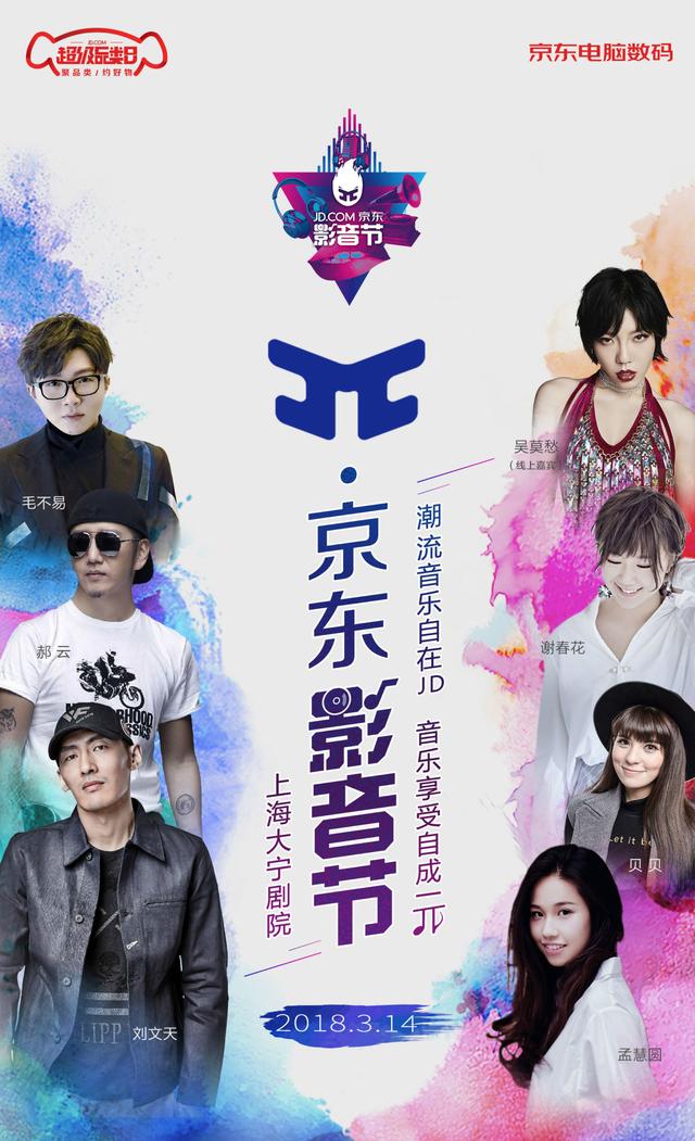 毛不易郝云现身上海，实力演唱点燃π-京东影音节
