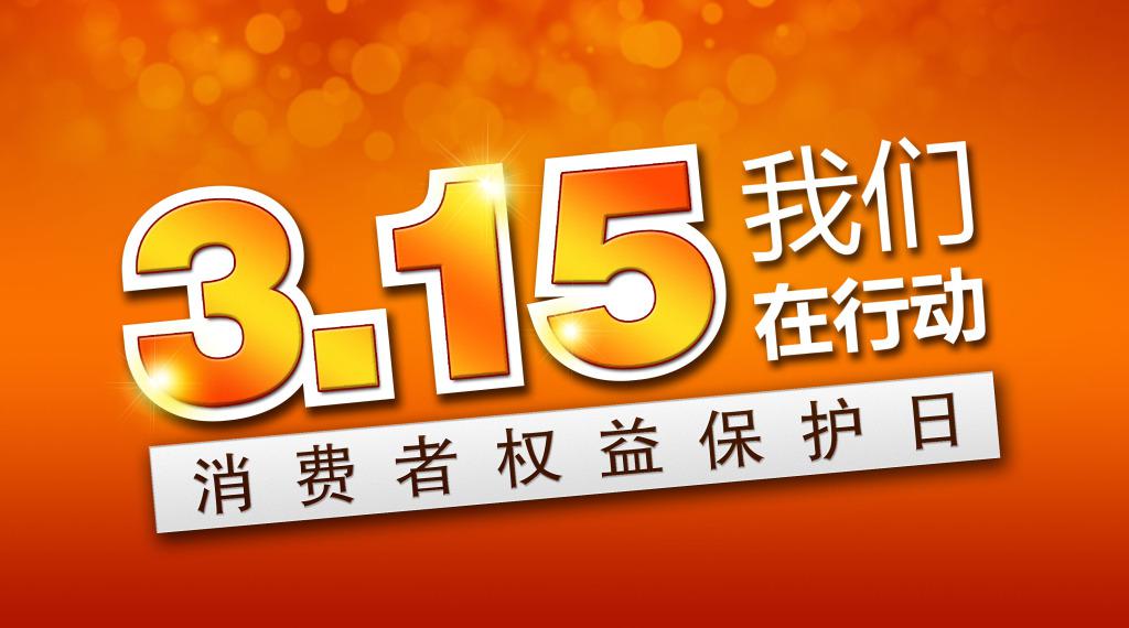 倾听消费者之声！云联惠以诚信经营致敬315