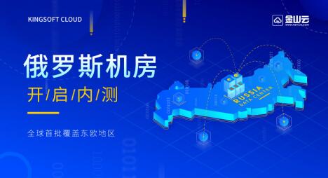 金山云俄罗斯数据中心开启内测 助推中国企业出海