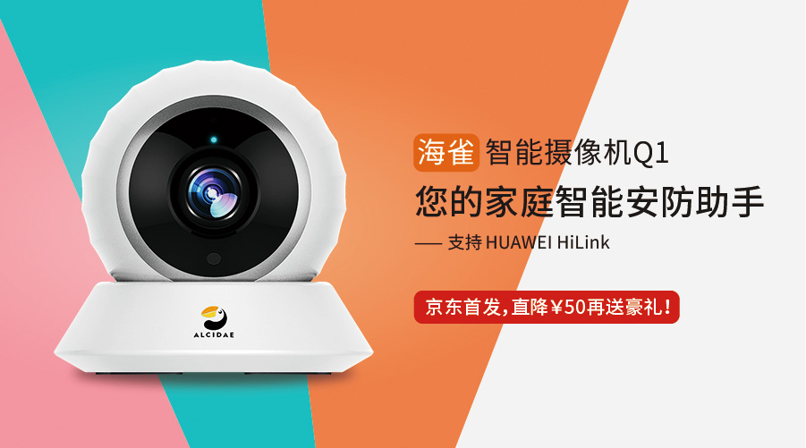 华为Hil<em></em>ink海雀摄像头Q1京东自营3月20日火力首发