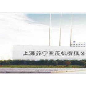 上海苏宁空压机有限公司