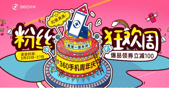360手机周年庆优惠力度惊人 N6 Pro最高特惠300元