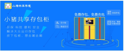 小猪共享存包 打造环保科技新前沿