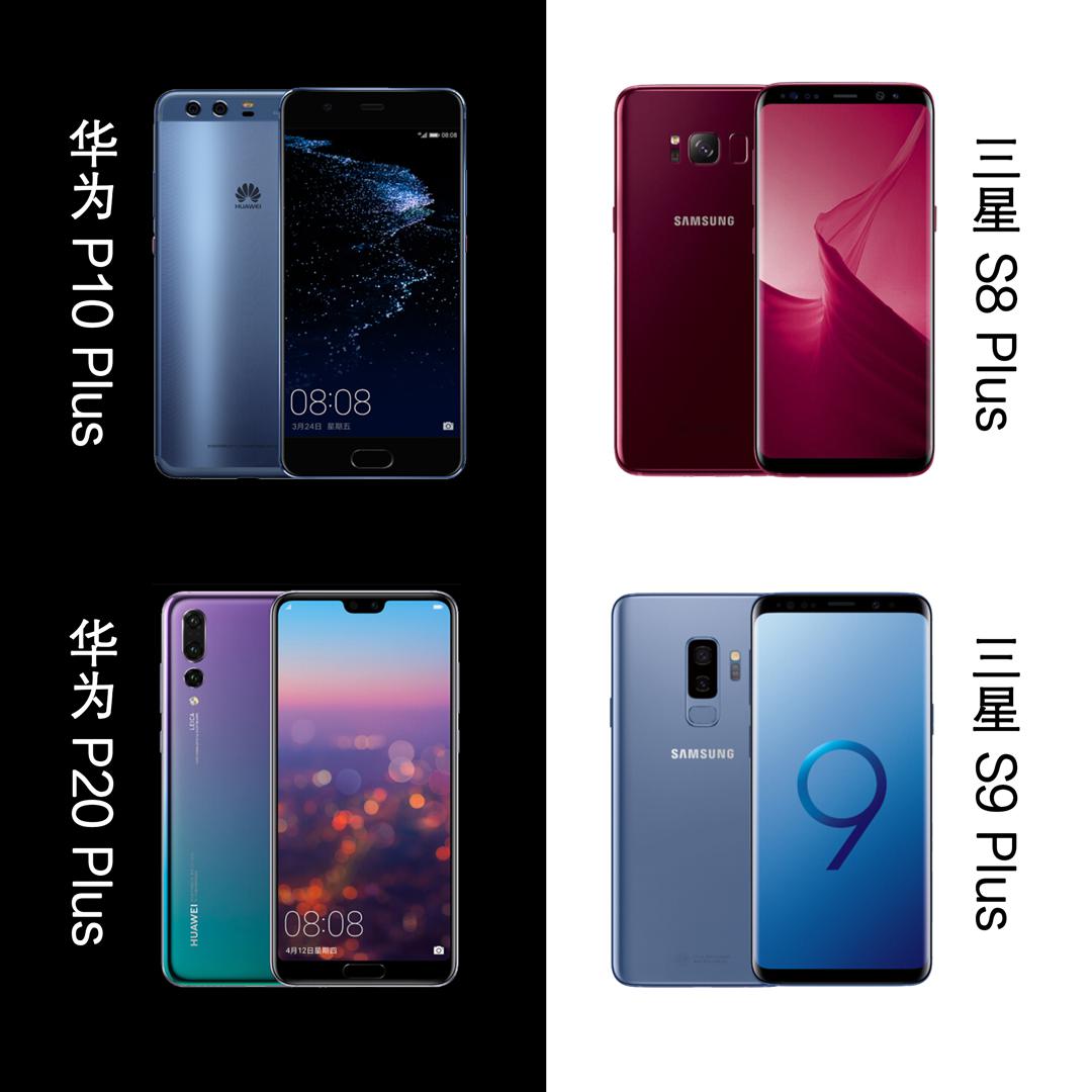 一图看谁是机皇!华为P20 Pro全面对决三星S9+
