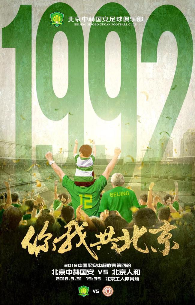 国安发布德比战海报