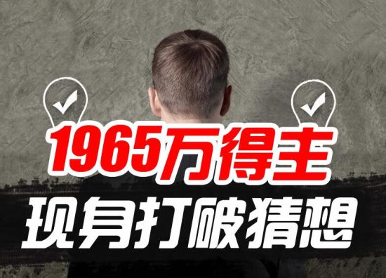 1965万大奖得主现身
