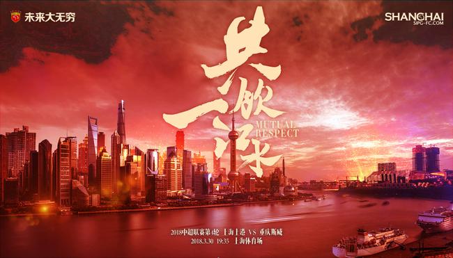 上港本场比赛主题海报
