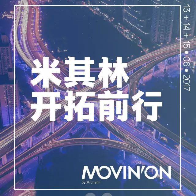 深耕科技，世界500强企业米其林全面布局智慧未来