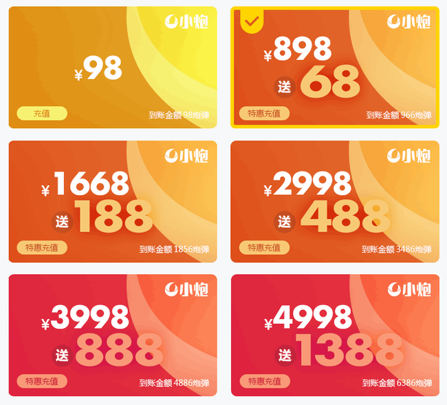 小炮充值最高送1388！