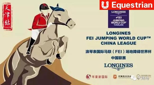 2018国际马联（FEI）场地障碍-中国联赛