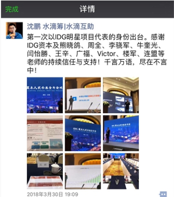 从水滴筹沈鹏参加IDG资本LP大会看水滴筹合并轻松筹