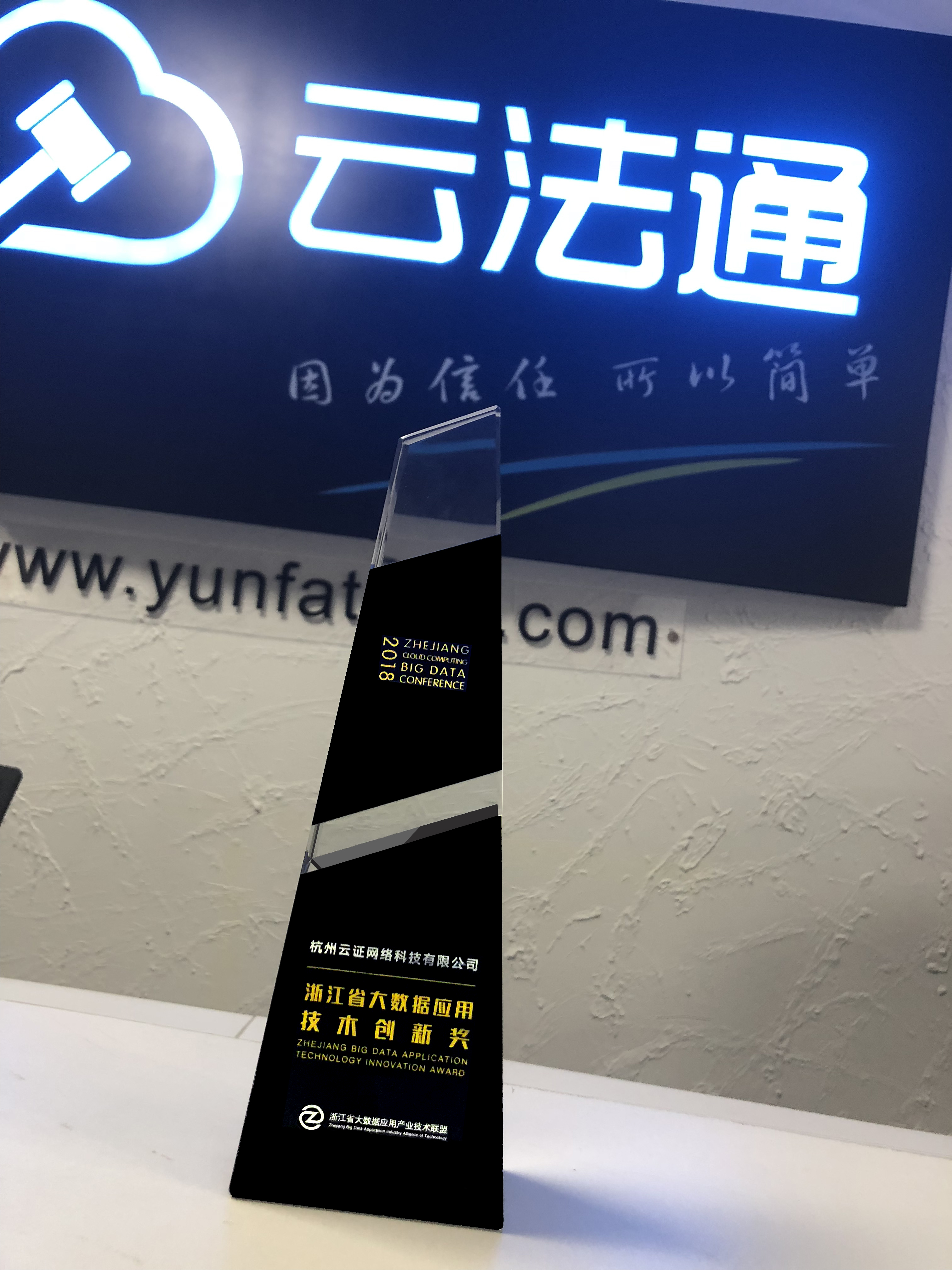云证科技荣获“浙江大数据应用技术创新奖”