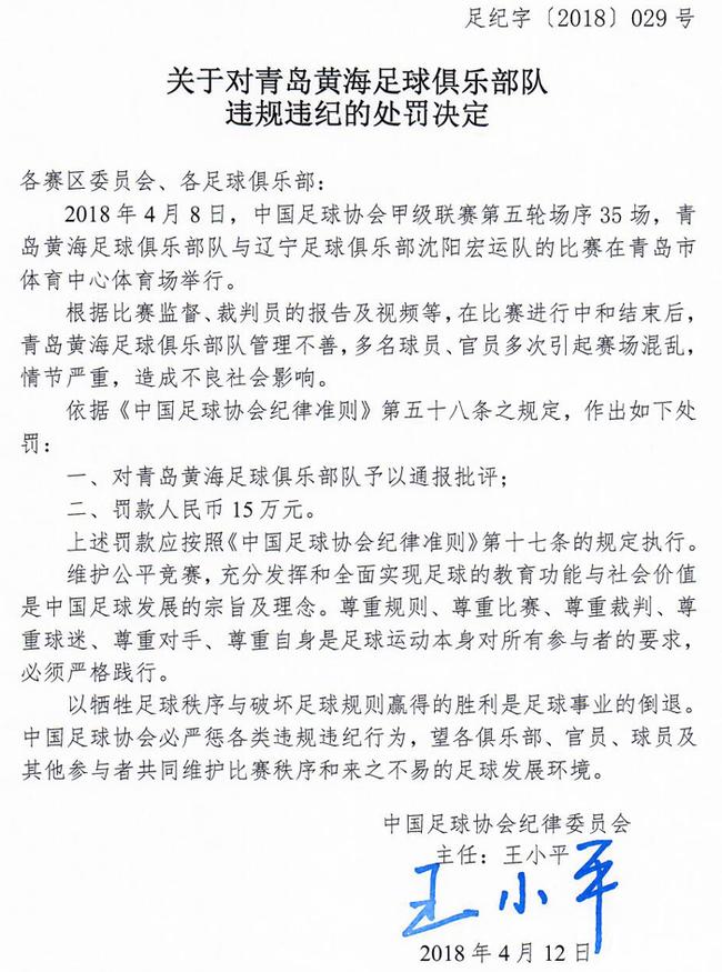 青岛黄海俱乐部罚单