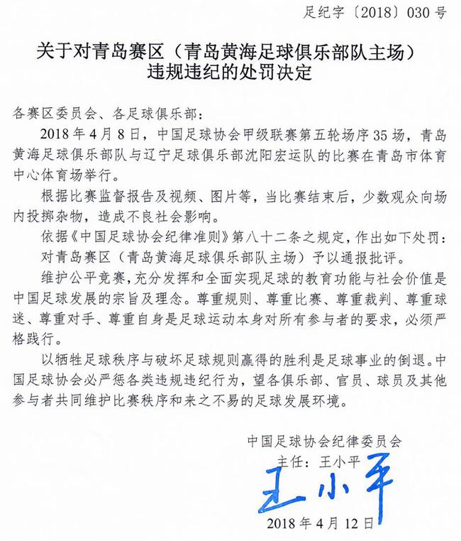 青岛赛区被罚