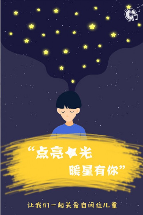 尚品网通过“点亮星光 暖星有你”向自闭症人群送温暖