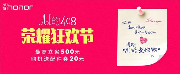 408荣耀狂欢节战报来袭，感谢花粉的一路相随