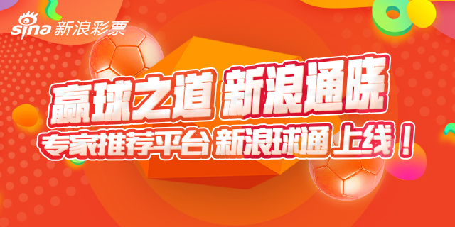 专家推荐平台球通火热上线!